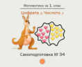 Самоподготовка № 34. Цифрата 9. Числото 9